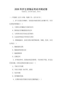 2026年護(hù)士資格證考試沖刺試卷