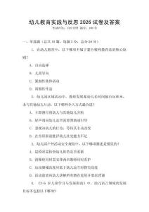 幼兒教育實踐與反思2026試卷及答案