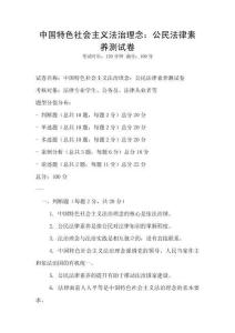 中國特色社會主義法治理念：公民法律素養測試卷