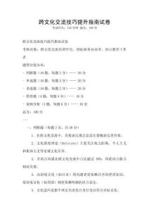 跨文化交流技巧提升指南试卷