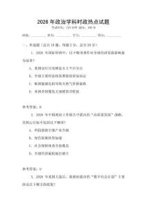 2026年政治學(xué)科時政熱點(diǎn)試題