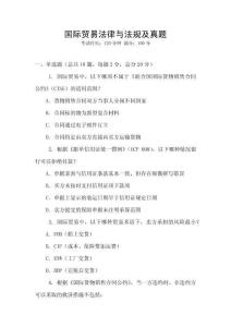 國(guó)際貿(mào)易法律與法規(guī)及真題