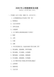 2026年心理健康教育試題