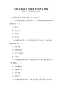 全國旅游觀光資源普查考試及答案