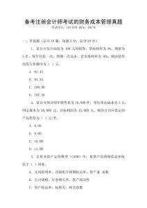 備考注冊會計師考試的財務成本管理真題