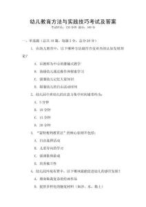 幼兒教育方法與實踐技巧考試及答案