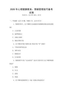 2026年心理健康教育：情緒管理技巧備考試卷