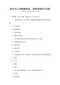 2026年心理健康教育：情緒管理技巧試題