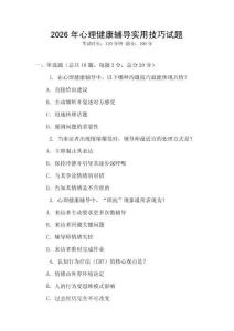 2026年心理健康輔導實用技巧試題