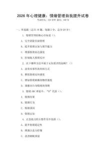 2026年心理健康：情緒管理自我提升試卷