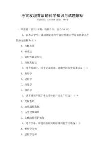 考古發現背后的科學知識與試題解析