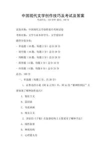 中國現代文學創作技巧及考試及答案