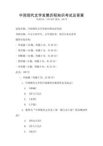 中國現代文學發展歷程知識考試及答案
