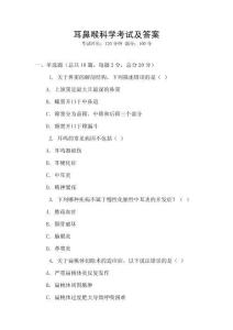 耳鼻喉科学考试及答案