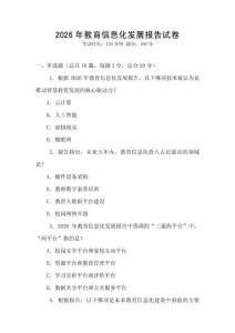 2026年教育信息化發展報告試卷