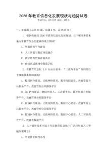 2026年教育信息化發展現狀與趨勢試卷