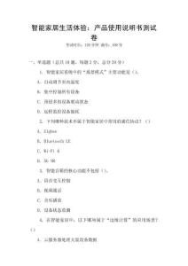 智能家居生活體驗：產品使用說明書測試卷