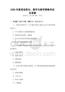 2026年教育信息化：數字化教學策略考試及答案