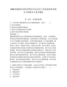 2026新疆博爾塔拉州博樂市邊合區產業發展投資有限公司招聘4人備考題庫含答案詳解