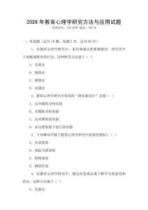 2026年教育心理學研究方法與應用試題