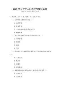 2026年心理學入門教程與模擬試題