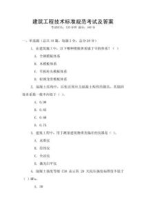 建筑工程技術標準規范考試及答案