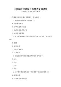 日常家庭理財規劃與投資策略試題