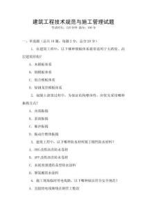 建筑工程技術規范與施工管理試題