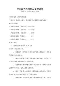 中国现代艺术作品鉴赏试卷
