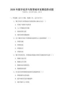 2026年數(shù)字經(jīng)濟與智慧城市發(fā)展趨勢試題