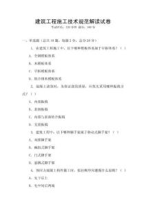 建筑工程施工技術規范解讀試卷