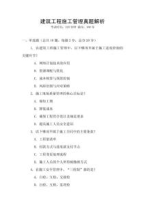 建筑工程施工管理真題解析