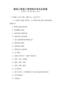 建筑工程施工管理知識考試及答案