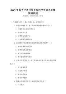 2026年数字经济时代下我国电子商务发展策略试题