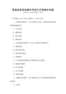 智能家居系統(tǒng)操作手冊與日常維護試題