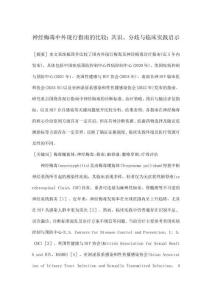 神經(jīng)梅毒中外現(xiàn)行指南的比較共識(shí)、分歧與臨床實(shí)踐啟示