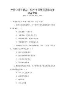外語口語與聽力：2026年國際交流能力考試及答案