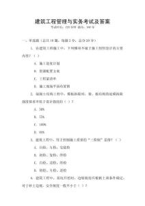 建筑工程管理與實(shí)務(wù)考試及答案