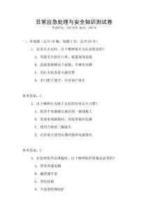日常應急處理與安全知識測試卷