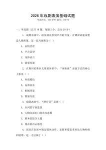 2026年戲劇表演基礎試題