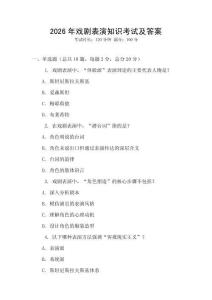 2026年戲劇表演知識考試及答案