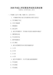 2026年成人學歷教育考試科目測試卷