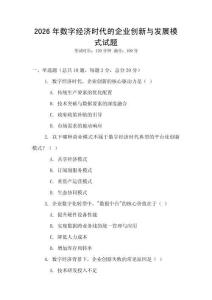 2026年數(shù)字經(jīng)濟時代的企業(yè)創(chuàng)新與發(fā)展模式試題
