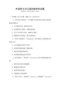 外語聽力與口語訓練材料試題