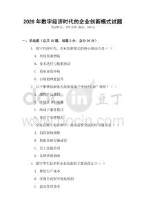 2026年數字經濟時代的企業創新模式試題
