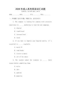 2026年成人高考英語詞匯試題