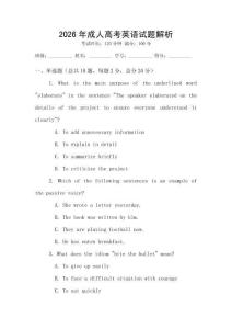 2026年成人高考英語試題解析