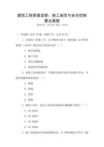 建筑工程質量監管：施工規范與安全控制要點真題