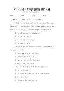 2026年成人高考英語試題解析試卷