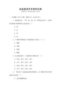 戲曲表演藝術賞析試卷